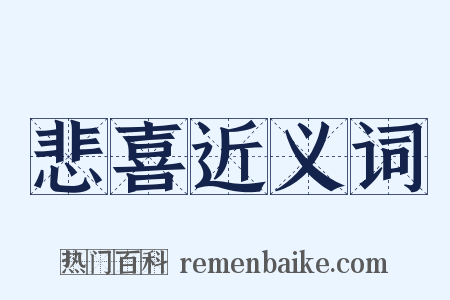 悲喜近义词是什么意思的图片